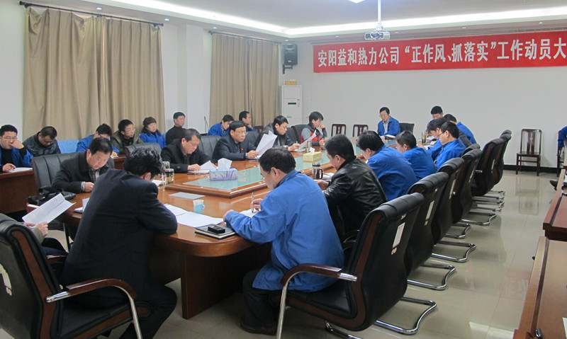 安陽益和熱力公司召開“正作風(fēng)、抓落實(shí)”工作動(dòng)員大會(huì)